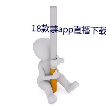 18款禁app直播下(xià)载一对(duì)一(yī)