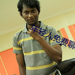 年轻(qīng)人(rén)免费(fèi)聊天软件(jiàn)