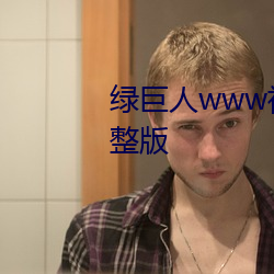 绿巨人www视频在线观(觀)看免费完整(整)版