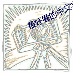最好看的中文字幕免費大全
