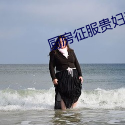 厨(廚)房(房)征服贵妇秦(秦)婉(婉)婷(婷)在(在)哪能