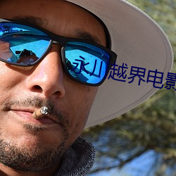 永(永)川越界电影院