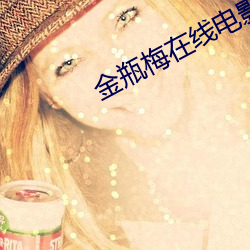 金瓶梅在线电影