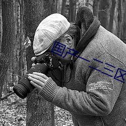 国产(産)一(一)二三区四(四)区(區)乱码(碼)2023