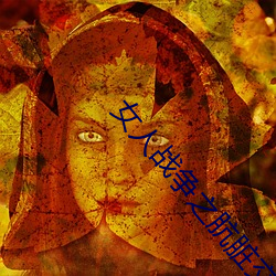 女人(rén)战争之肮脏交(jiāo)易韩剧