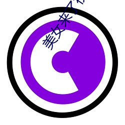美女来了视频观(guān)看