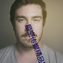 星空传媒精品国产区入口完整(整)版下载(暂