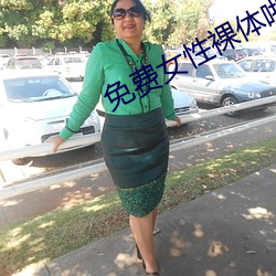 免费女性裸(luǒ)体(tǐ)啪啪无(wú)遮(zhē)挡网站