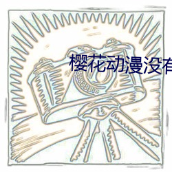 樱花动漫没有了吗