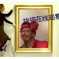 快(快)猫在线(線)观(觀)看(看)入口免(免)费网站