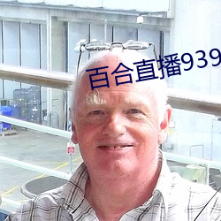 百合直播939t下载 （回复）
