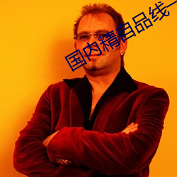 国内精自品线一区大象