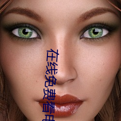 在线免费看电影(yǐng)