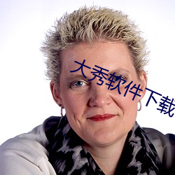 大(dà)秀(xiù)软件下载