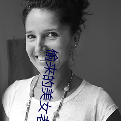 偷来的美女(nǚ)老(lǎo)婆(pó)