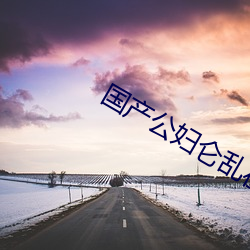 国产公(gōng)妇(fù)仑乱在线(xiàn)观看(kàn)