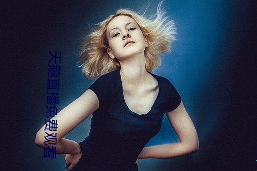 天鹅直播免费观看(看)