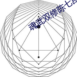 魂武双修陈七昂