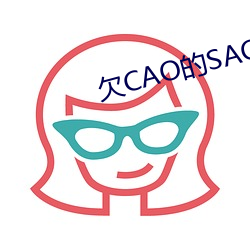 欠CAO的SAO货撅屁股双性 （心房）