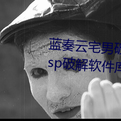 蓝奏云宅男(nán)破解软件分享(xiǎng)软科技 lsp破解软(ruǎn)件库(kù)资(zī)源(yuán)共享网址(zhǐ)