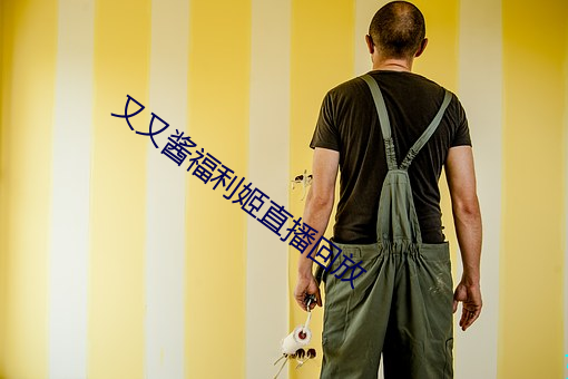 又又酱(醬)福利姬(姬)直播(播)回放(放)