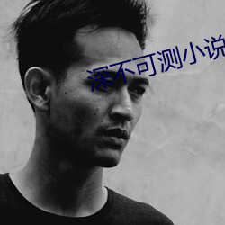 深不可测小说