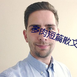 多肉短篇散文500篇 （指山说磨）