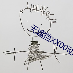 无遮挡(擋)XX00动态图120秒