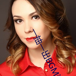 一抽一出BGM流水聲音軟件
