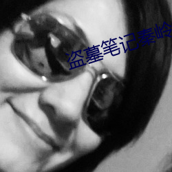 盜墓筆記秦嶺神樹