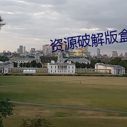 资源破解版盒子 （欹嵚历落）