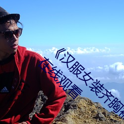 《汉服女装齐胸襦裙喷水视频》电视剧完整版在线观看