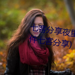七客分享夜里100种禁(禁)用(用)(100个软件七客分享)