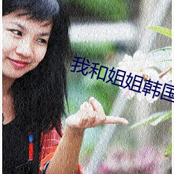 我(wǒ)和姐姐韩国电影