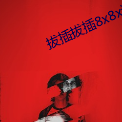 拔插拔插8x8x海外华人免 （下不为例）