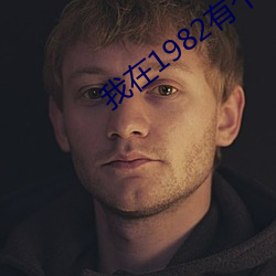 我在1982有個家