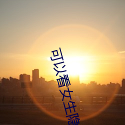 可以看女生隐(yǐn)私的人(rén)APP