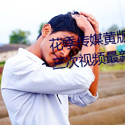花季传媒黄版app下载3.0.3每天三次视频最新 （放荡形。