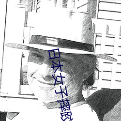 日(日)本女子摔跤