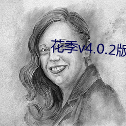 花季v4.0.2版本 （流淌）