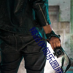 精品伊甸乐园麻豆 （持之以恒）