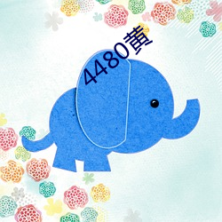 4480黄 （强干弱枝）