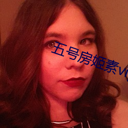 五号房姬素vip