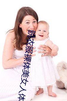 脫衣服裸體美女人體藝術寫真圖片