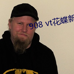 908 vt花蝶新版 （林下风度）