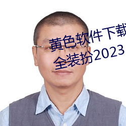 黄色软件下载3.0.3免费vivo版大全装扮2023