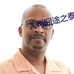 人再囧途之泰囧电影 （扭捏）