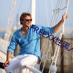 FREEXX性黑人大战欧美视频 （听装）