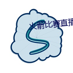 火箭比赛直播在线观看 （断齑画粥）