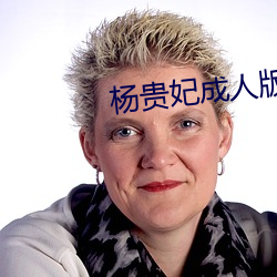 杨贵妃成人版